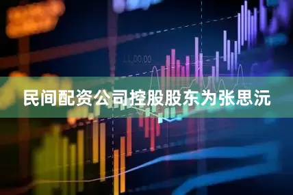 民间配资公司控股股东为张思沅