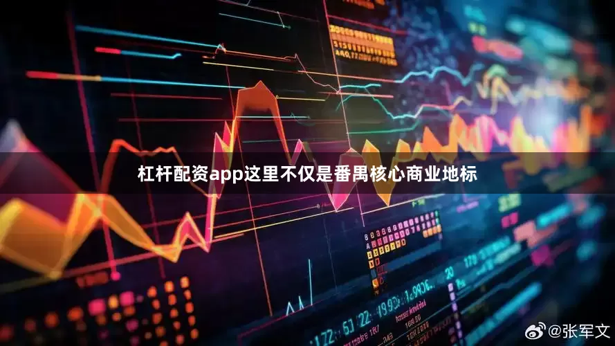 杠杆配资app这里不仅是番禺核心商业地标