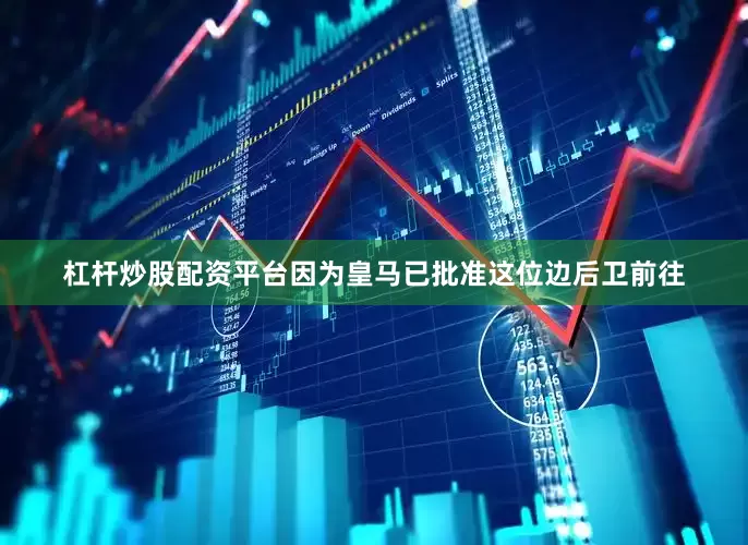 杠杆炒股配资平台因为皇马已批准这位边后卫前往