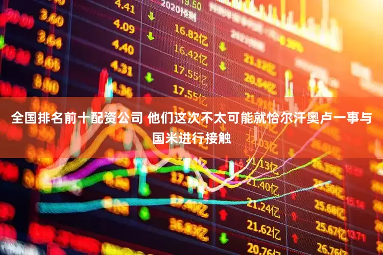 全国排名前十配资公司 他们这次不太可能就恰尔汗奥卢一事与国米进行接触