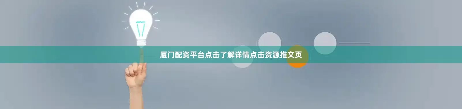 厦门配资平台点击了解详情点击资源推文页