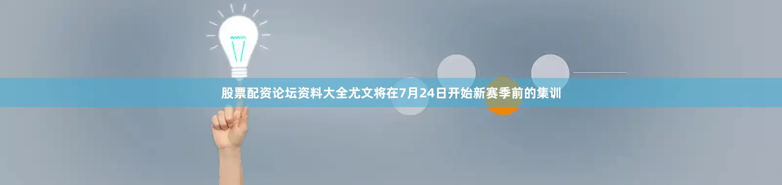 股票配资论坛资料大全尤文将在7月24日开始新赛季前的集训