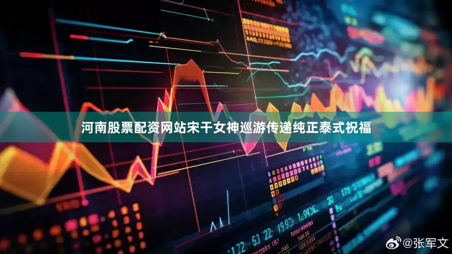 河南股票配资网站宋干女神巡游传递纯正泰式祝福