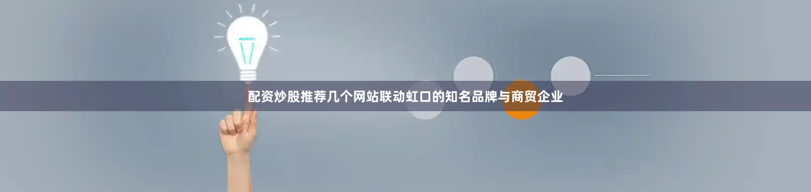 配资炒股推荐几个网站联动虹口的知名品牌与商贸企业