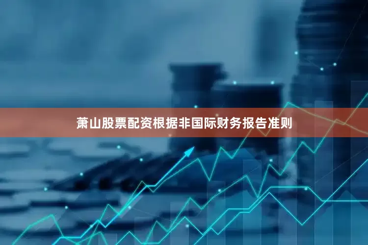 萧山股票配资根据非国际财务报告准则