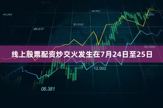 线上股票配资炒交火发生在7月24日至25日