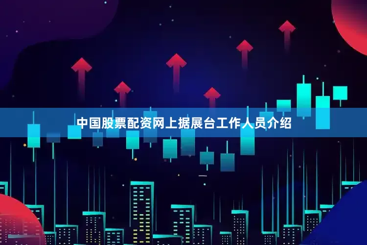 中国股票配资网上　　据展台工作人员介绍