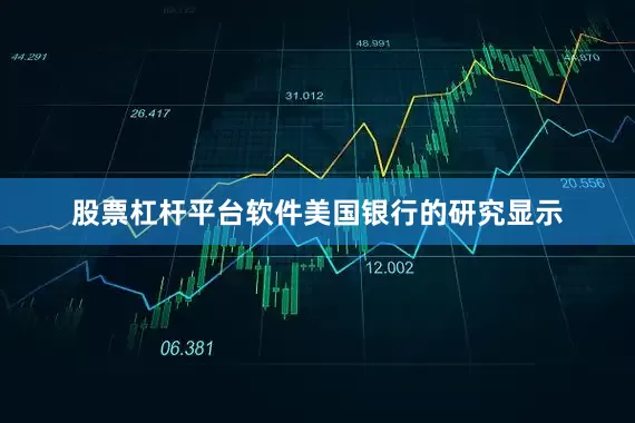 股票杠杆平台软件　　美国银行的研究显示