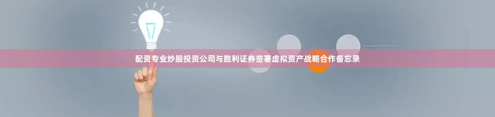 配资专业炒股投资公司与胜利证券签署虚拟资产战略合作备忘录