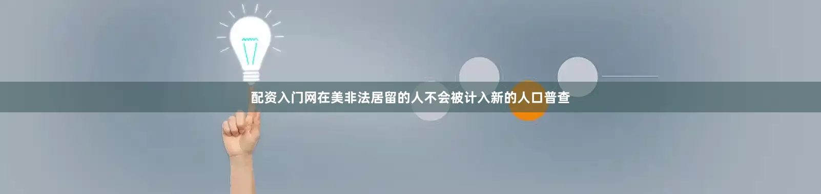 配资入门网在美非法居留的人不会被计入新的人口普查