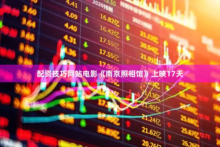 配资技巧网站电影《南京照相馆》上映17天