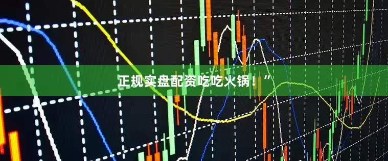 正规实盘配资吃吃火锅！”