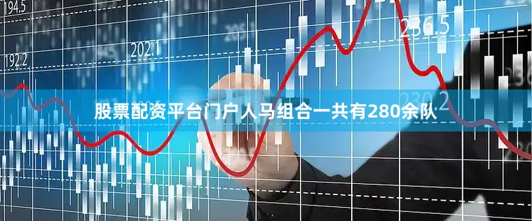 股票配资平台门户人马组合一共有280余队