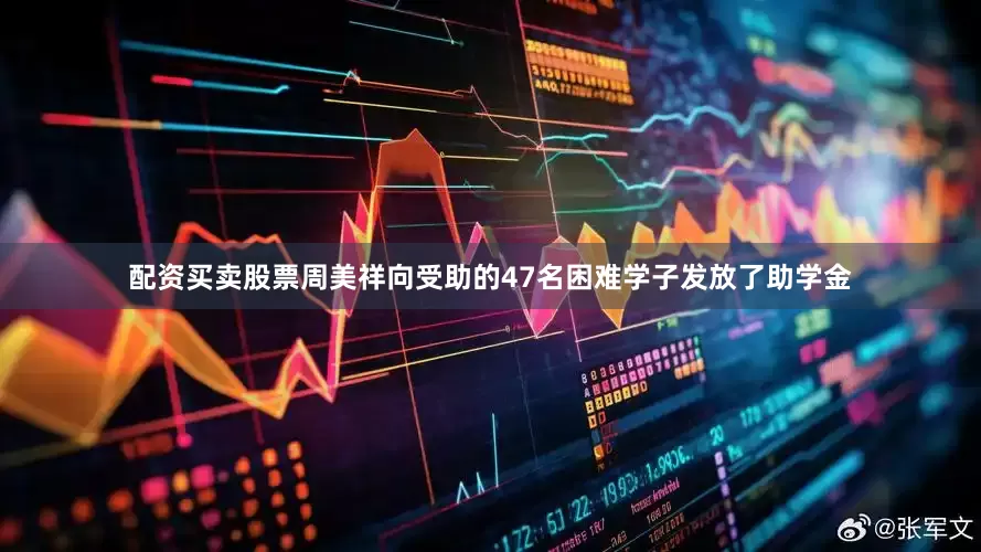 配资买卖股票周美祥向受助的47名困难学子发放了助学金