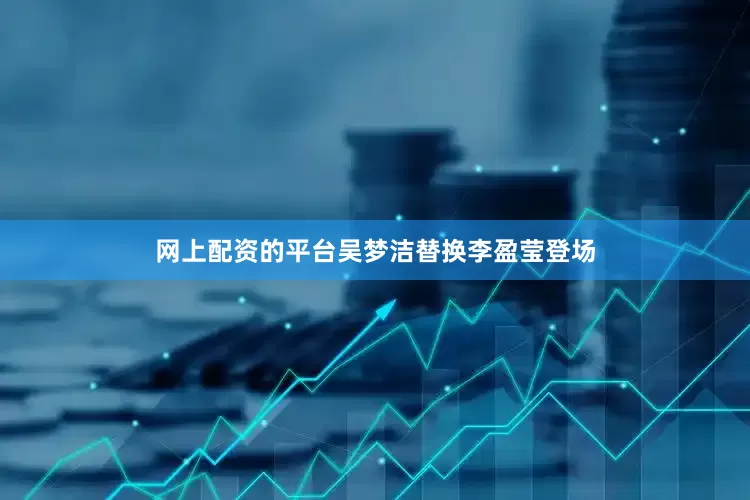 网上配资的平台吴梦洁替换李盈莹登场