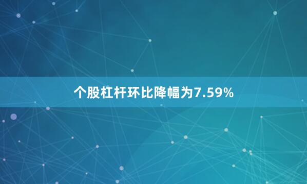个股杠杆环比降幅为7.59%