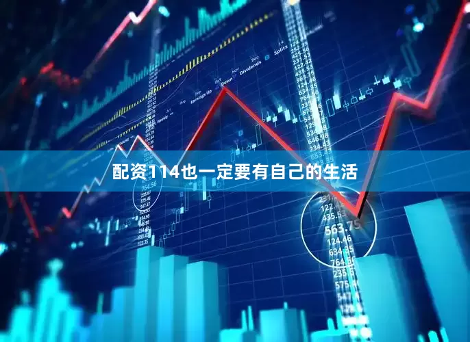 配资114也一定要有自己的生活