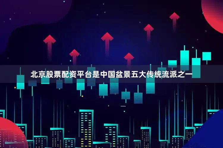 北京股票配资平台是中国盆景五大传统流派之一