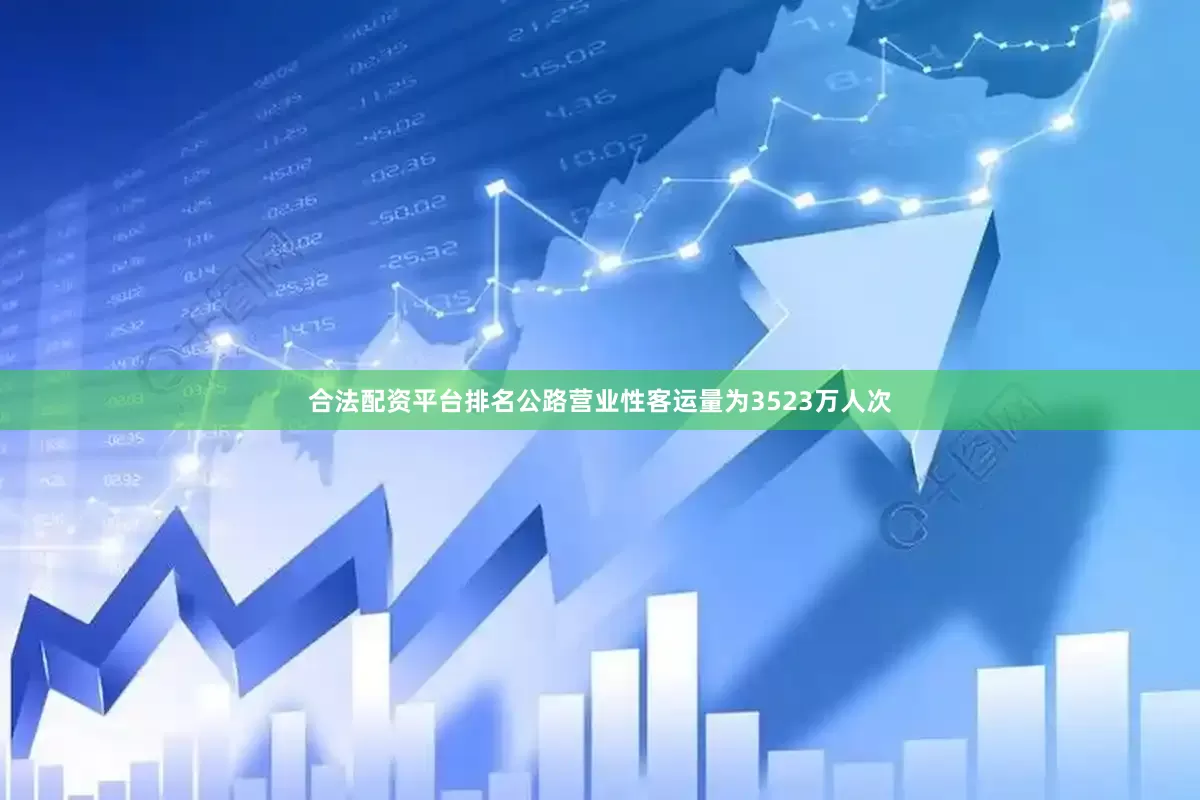 合法配资平台排名公路营业性客运量为3523万人次