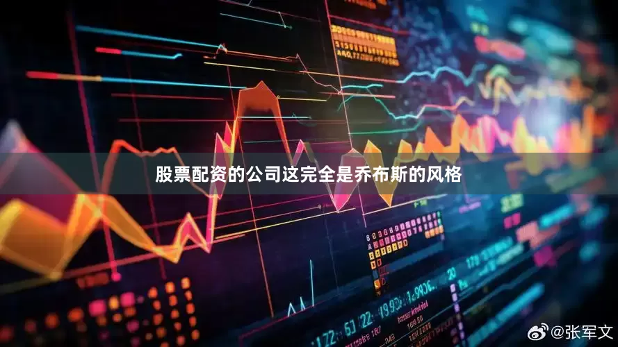 股票配资的公司这完全是乔布斯的风格