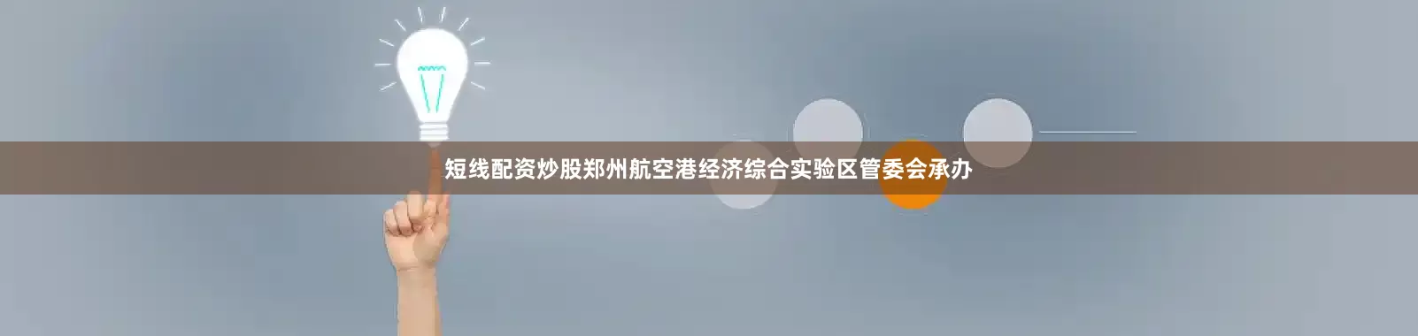 短线配资炒股郑州航空港经济综合实验区管委会承办