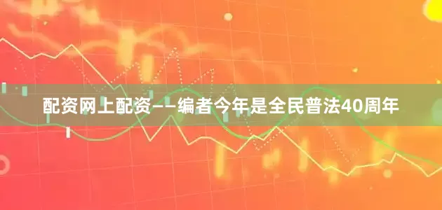 配资网上配资——编者今年是全民普法40周年