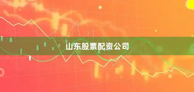 山东股票配资公司