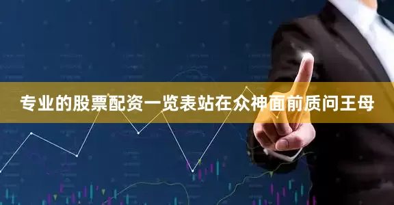 专业的股票配资一览表站在众神面前质问王母